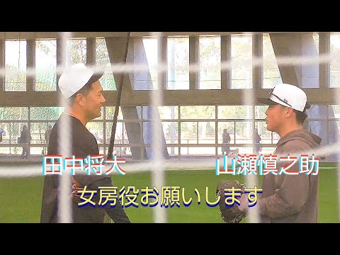 【巨人】田中将大投手とのバッテリー志願・山瀬慎之助捕手 貴重な経験に 宮崎合同自主トレ2日目 2025年1月29日
