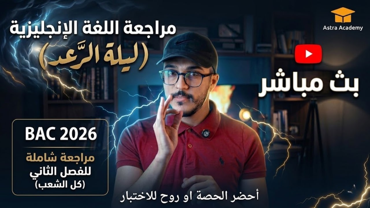 مراجعة الاختبار الفصل الثاني لغة انجليزية (ليلة الرعد) مع الأستاذ يوسف باك 2026