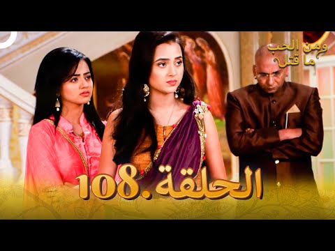 108 مسلسل هندي ومن الحب ما قتل الحلقة