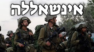 Israeli Army Song: אינשאללה - God Willing