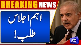 PM Shahbaz Sharif Nay Aham Ijlas Talb Kar Liya | Dunya News