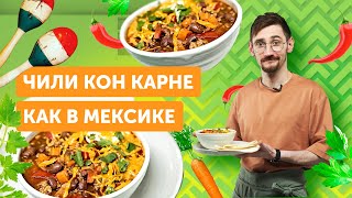 Согревающее мексиканское “ЧИЛИ КОН КАРНЕ” | Как приготовить НАСТОЯЩЕЕ ЧИЛИ