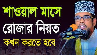 শাওয়াল মাসে রোজার নিয়ত কখন করতে হবে রুহুল আমিনের প্রশ্নোত্তর পর্ব | Ruhul Amin Jhenaidah