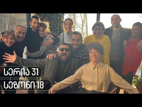 ჩცდ - სერია 31 (სეზონი 18)