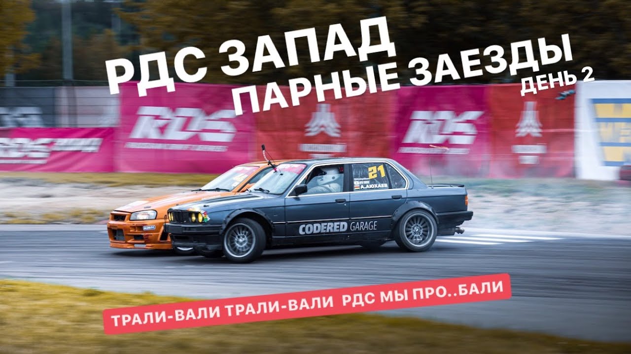 РДС ЗАПАД. ПАРНЫЕ ЗАЕЗДЫ. ДЕНЬ 2. КАК ЭТО БЫЛО. - YouTube