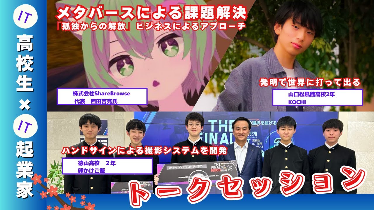 【山口県デジタルトーク】IT若手起業家と発明&IT開発高校生（やまぐち高校生ICT活用コンテスト出場）によるトークセッション