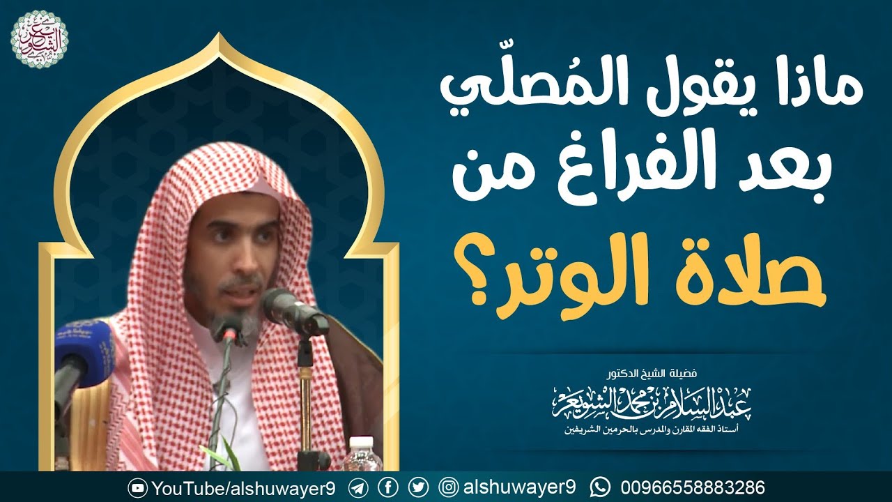 ماذا يقول المصلي بعد الفراغ من صلاة الوتر؟ الشيخ عبدالسلام الشويعر