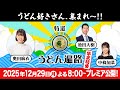 【特選うどん遍路】これを観ずして年は越せない！！うどん好きによる、うどん好きのための、うどん尽くしの1時間！！！【年末特番2025】