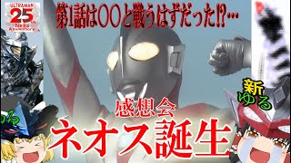 ウルトラマンネオス第1話「ネオス誕生」感想会！！！　#ultraman  #hero