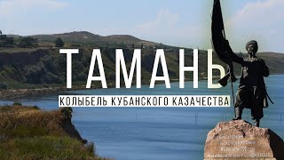 Влог #82: Тамань - колыбель кубанского казачества.