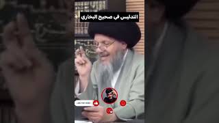 التدليس في صحيح البخاري/السيد كمال الحيدري
