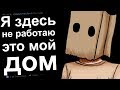 ЖЕНЩИНА, Я ЗДЕСЬ НЕ РАБОТАЮ - ЭТО МОЙ ДОМ. РЕДДИТ ИСТОРИИ #8