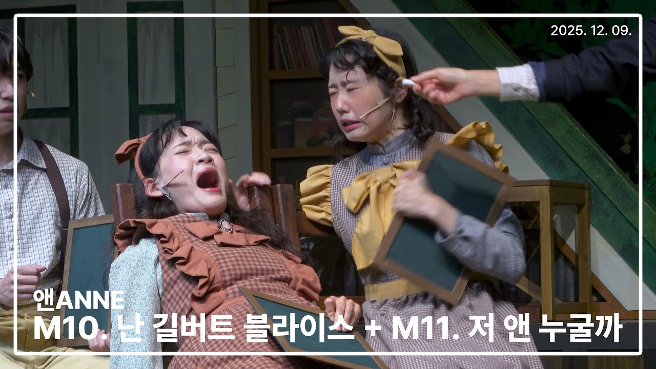 251209 뮤지컬 앤ANNE 스페셜커튼콜 '난 길버트 블라이스 + 저 앤 누굴까' - 정단비 임찬민 (F)