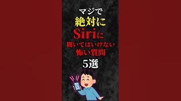 マジで絶対にSiriに聞いてはいけないこと 4選 #雑学 #shorts 心理学 #占い #都市伝説 #スピリチュアル #都市伝説 #怖い話 #心霊 #習慣