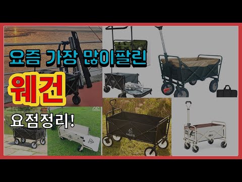 웨건 추천 판매순위 Top10 || 가격 평점 후기 비교