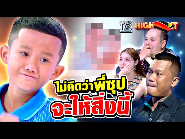 ร้องไห้ตาม...ไม่คิดว่าพี่ซุปจะให้สิ่งนี้ HIGHLIGHT | SUPER10 class=