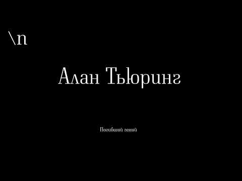 Алан Тьюринг. Погибший гений