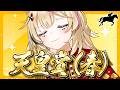 【天皇賞(春)】競馬配信🔰春の盾、その重みを背負うのは誰だ。【尾丸ポルカ/ホロライブ】