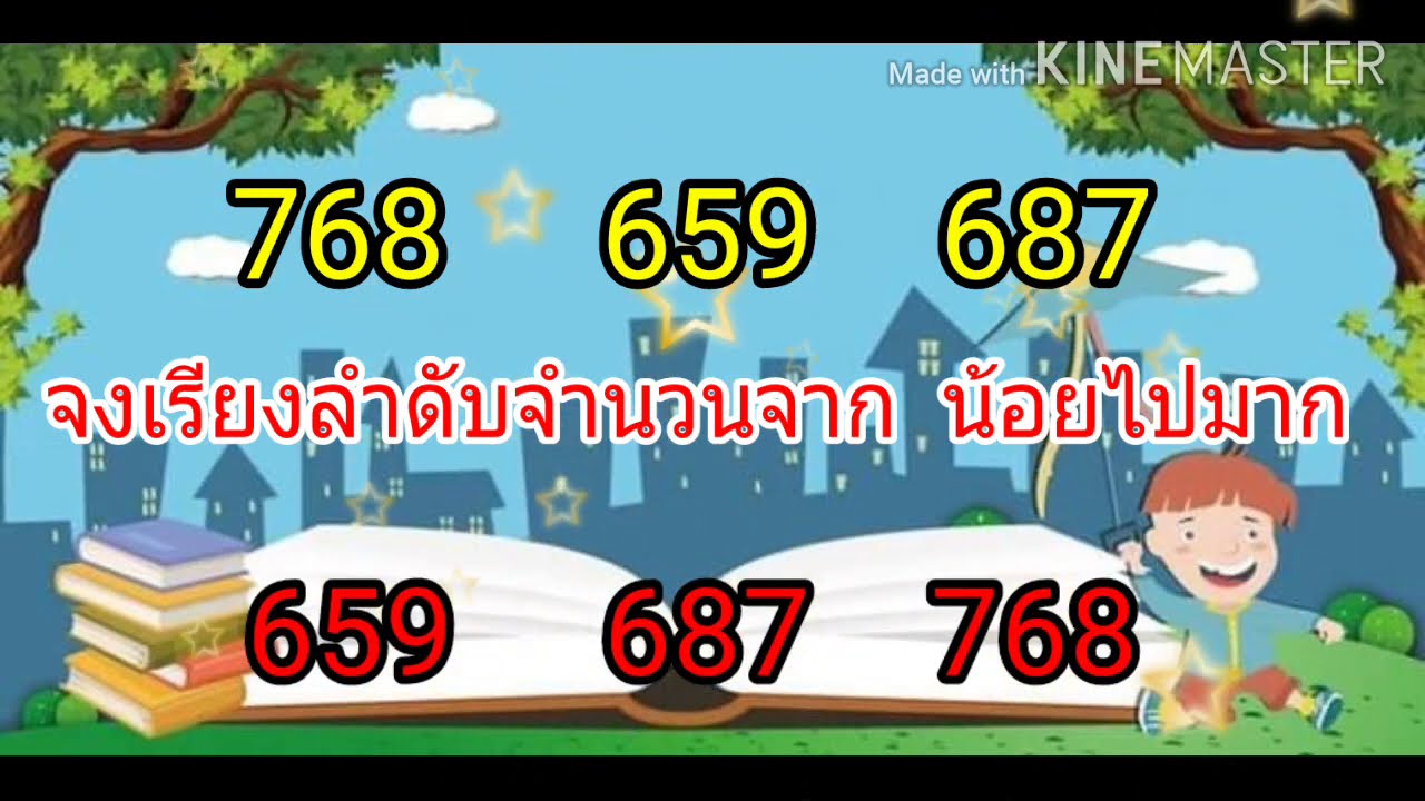 คณิตศาสตร์ ป.2 #จำนวนนับไม่เกิน1,000 #การเรียงลำดับจำนวน# by ครูอุ๊