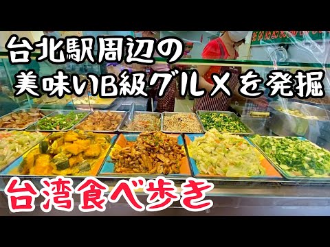 【台湾グルメ④⑨⑦】台湾旅行の最後の最後にグルメで失敗したくない！台北駅周辺で食べ歩き！