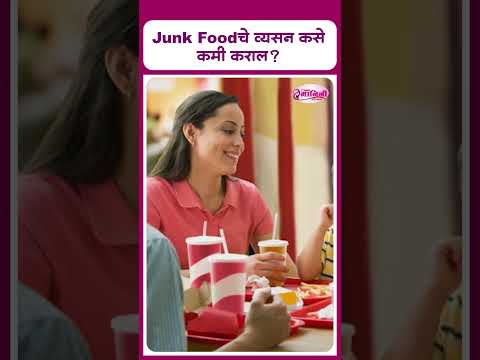 Health Tips : Junk Foodचे व्यसन कसे कमी कराल? I Junk Food