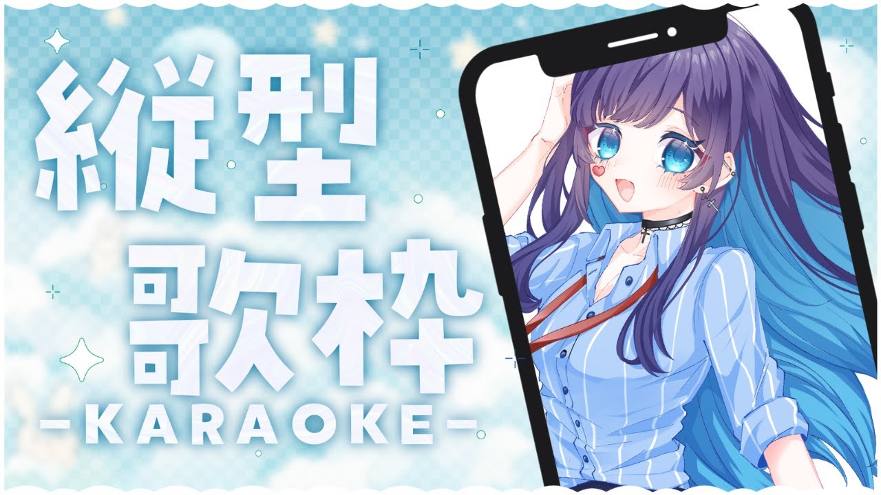 【縦型雑談】君が寝るまで歌ってていい？都合のいい女のスマホ配信💄
