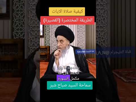 كيفية صلاة الايات الطريقة القصيرة سماحة السيد صباح شبر