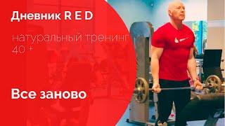 Дневник RED. Тренировки 40+.