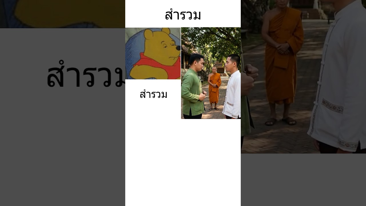 สำรวม... #fyp #มีมไทย #memethai   #ล้านนา #คำเมือง  #สำรวม  #แพ้เสียงในหัว  #ยอยศพระลอ