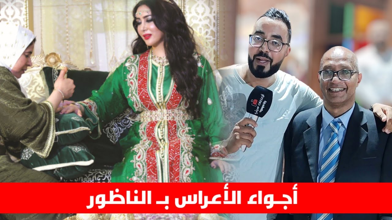أجـواء الأعراس بـ الناظور : زواج ريفية من شاب من سوداني الأصل لكن بتقليد مغربية