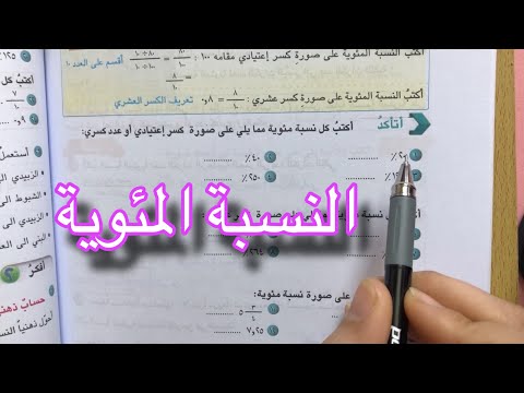 النسبة المئوية شرح واضح وبسيط تمارين اتأكد ص ١٠٤ السادس الابتدائي