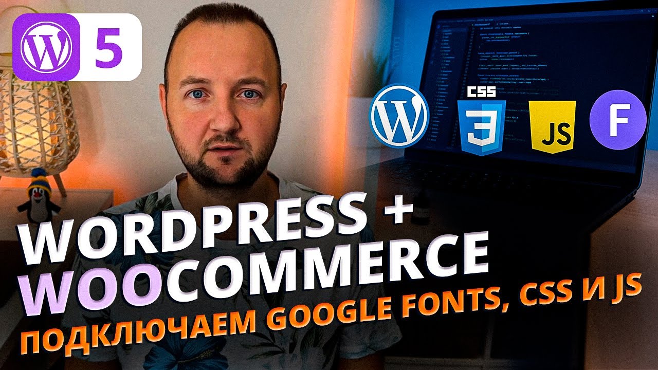 Как подключить Google Fonts, CSS и JavaScript в WordPress FSE теме ...