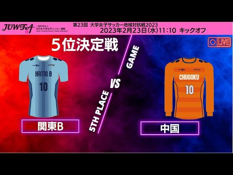 2月23日（木）11:10 5位決定戦【中国vs関東B】大学女子サッカー地域対抗戦2023