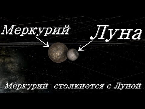 В Луну врежется Меркурий, что потом станет с Землёй ?
