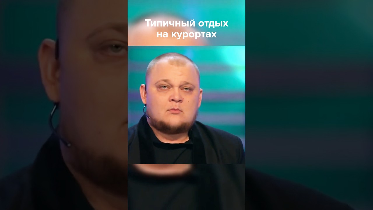 Типичный отдых на курортах #shorts #квн #юмор