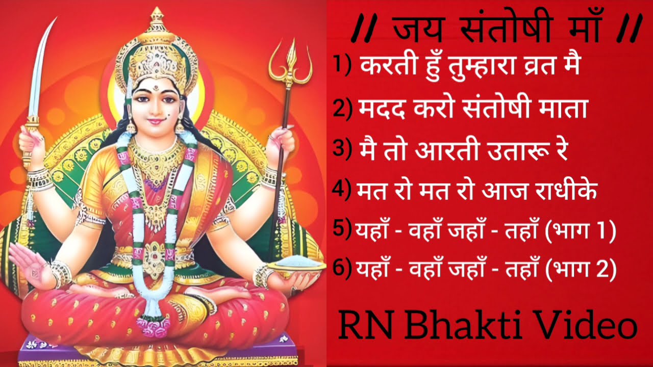 Jai Santoshi Maa  Bhakti Bhajan  Anuradha Paudwal  RN Bhakti Video  Non Stop Devotional song