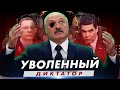 Лукашенко почти уволен / Банки готовят сюрприз беларусам