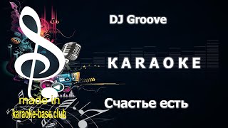 КАРАОКЕ 🎤 DJ Groove (DJ Грув) - Счастье есть 🎤 сделано в KARAOKE-BASE.CLUB студии