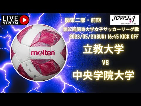 2部リーグ　5月14日 16:00 立教大学 × 中央学院大学