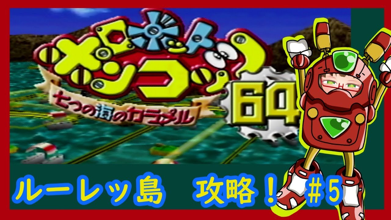5ポンコッツ目 沢山攻略したい ロボットポンコッツ64 Youtube 5ポンコッツ目 沢山攻略したい ロボットポンコッツ64 Youtube