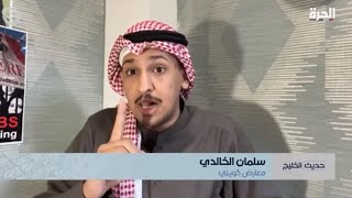 الناشط #سلمان_الخالدي | لقاء قناة الحرة حول الإنقلاب على الدستور والديكتاتور مشعل الاحمد