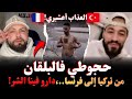 حجوطي فالبلقان من تركيا إلى فرنسا دارو فينا الشر العذاب أعشيري مهاجرون بودكاست مع اسلام الشاوي