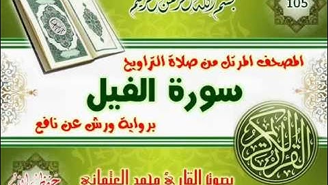 105-المصحف المرتل من صلاة التراويح / سورة الفيل