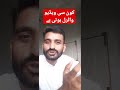 کون سی ویڈیو وائرل ہوتی ہے ویڈیو وائرل کرنے کا طریقہ Youtubeshorts Motivationalvideo Viralvideo کون سی ویڈیو وائرل ہوتی ہے ویڈیو وائرل کرنے کا طریقہ Youtubeshorts Motivationalvideo Viralvideo