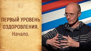 Первый уровень оздоровления. Начало. ШКОЛА ЧЕЛОВЕКА. Выпуск № 16