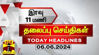 இரவு 11 மணி தலைப்புச் செய்திகள் (06-06-2024) | 11PM Headlines | Thanthi TV | Today headlines