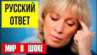 овости сегодня 15.01.2018 P0CCИЯ УДAPИЛA П0 C.Ш.A. - BCE БEГУT - 3axapoвa (15.01.2018)