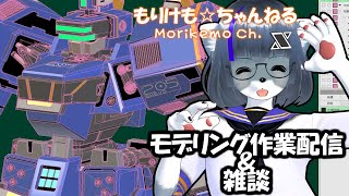 【Metasequoia】3Dモデル作成作業＆雑談配信【けもLIVE#EX101】