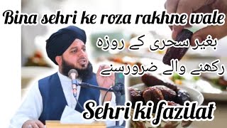 bina sehri ke roza rakhne wale zarur sune | sehri ki fazilat kya | ajmal raza qadri sb @rehmat287