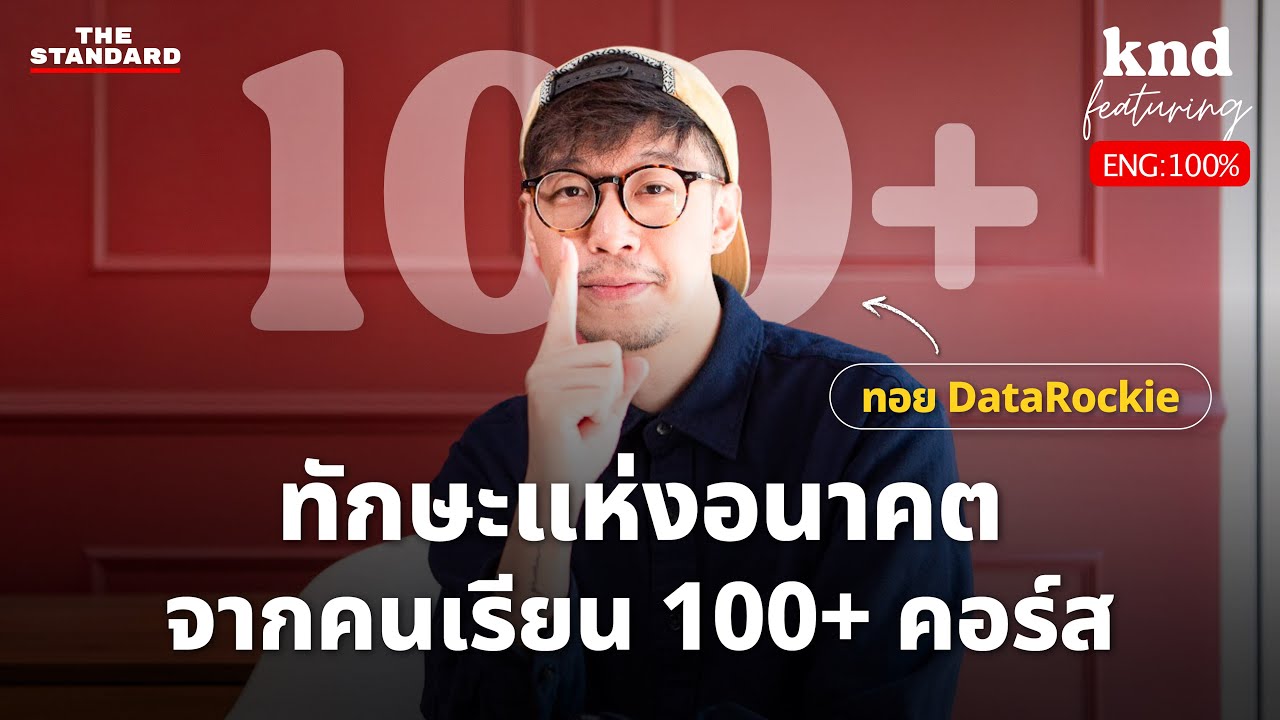 คุยอังกฤษกับ ‘ทอย @DataRockie’ มนุษย์ที่เรียนมาแล้ว 100+ คอร์ส! | คำนี้ดี Feat. EP.118